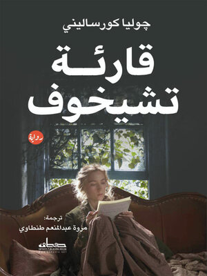 cover image of قارئة تشيخوف